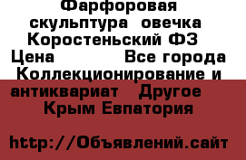 Фарфоровая скульптура “овечка“ Коростеньский ФЗ › Цена ­ 1 500 - Все города Коллекционирование и антиквариат » Другое   . Крым,Евпатория